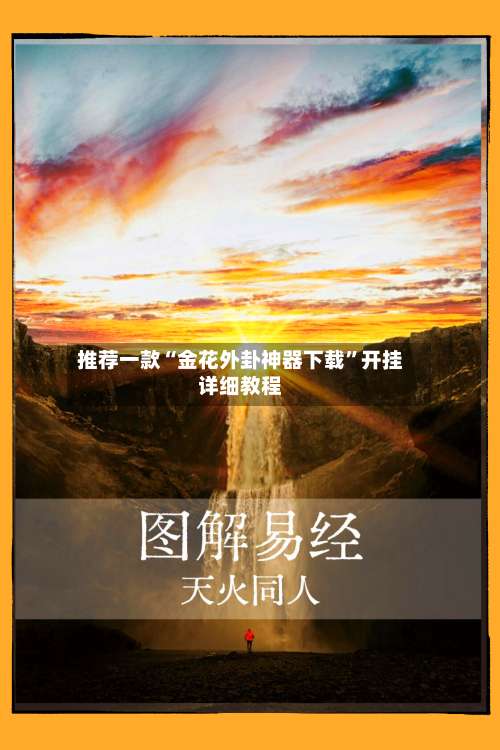 推荐一款“金花外卦神器下载	”开挂详细教程-第1张图片