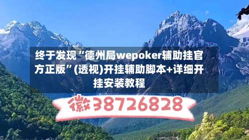 终于发现“德州局wepoker辅助挂官方正版	”(透视)开挂辅助脚本+详细开挂安装教程-第2张图片