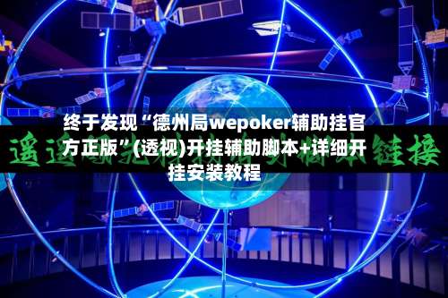 终于发现“德州局wepoker辅助挂官方正版”(透视)开挂辅助脚本+详细开挂安装教程-第3张图片