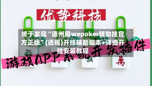 终于发现“德州局wepoker辅助挂官方正版”(透视)开挂辅助脚本+详细开挂安装教程-第1张图片