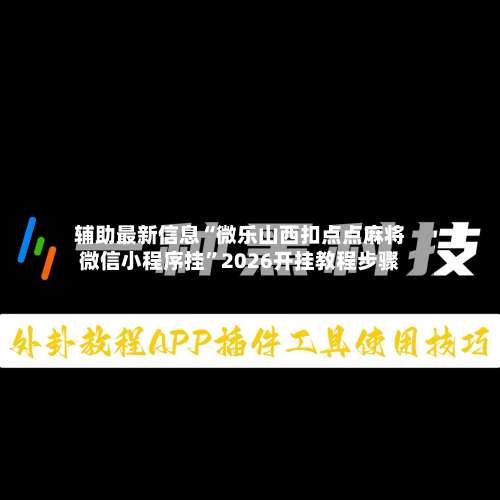 辅助最新信息“微乐山西扣点点麻将微信小程序挂	”2026开挂教程步骤-第1张图片