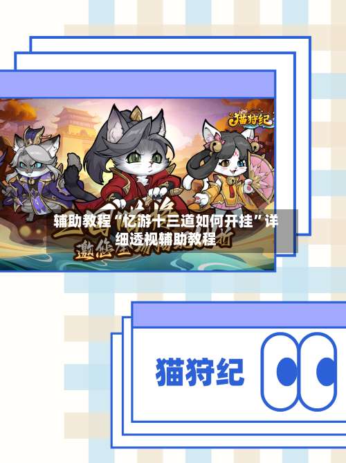 辅助教程“忆游十三道如何开挂”详细透视辅助教程-第1张图片