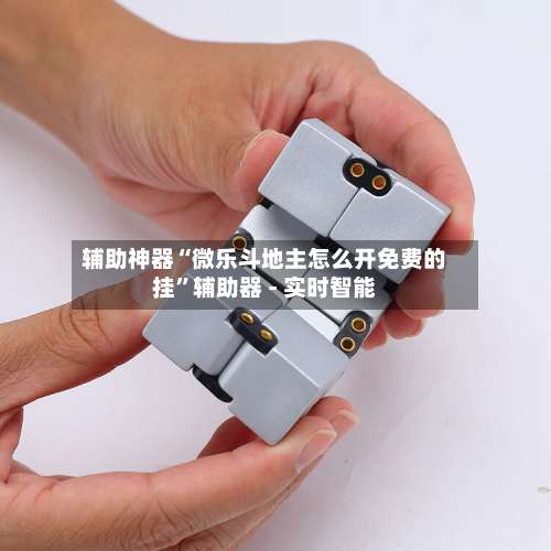 辅助神器“微乐斗地主怎么开免费的挂”辅助器 - 实时智能-第1张图片