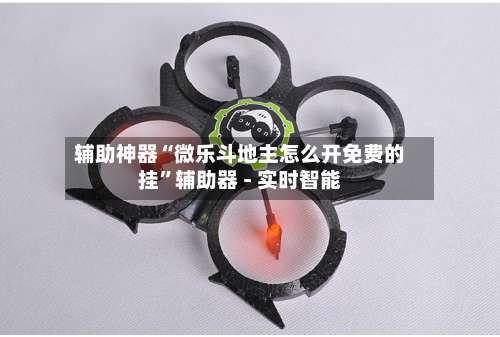 辅助神器“微乐斗地主怎么开免费的挂	”辅助器 - 实时智能-第2张图片