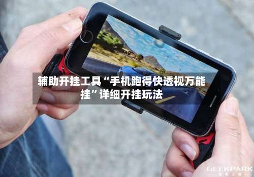 辅助开挂工具“手机跑得快透视万能挂”详细开挂玩法-第2张图片