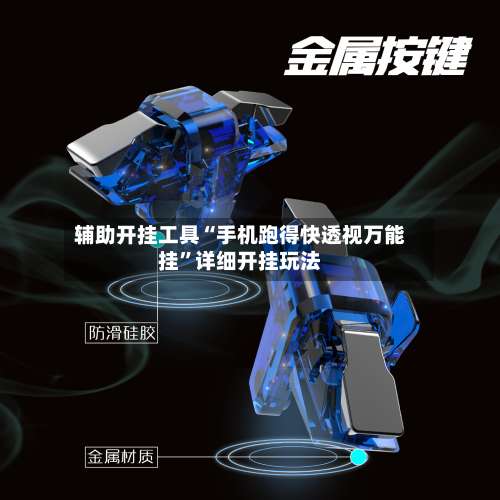 辅助开挂工具“手机跑得快透视万能挂	”详细开挂玩法-第1张图片