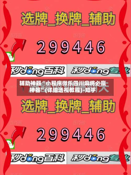辅助神器“小程序微乐四川麻将必赢神器”(详细透视教程)-知乎-第1张图片
