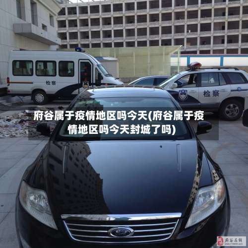 府谷属于疫情地区吗今天(府谷属于疫情地区吗今天封城了吗)-第1张图片