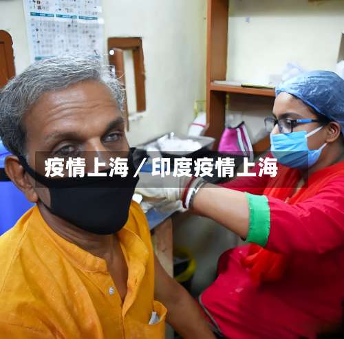 疫情上海／印度疫情上海-第1张图片