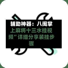 辅助神器：八闽掌上麻将十三水挂视频”详细分享装挂步骤-第3张图片