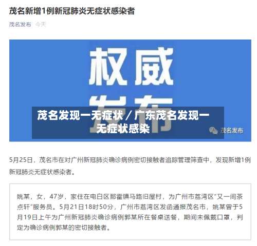 茂名发现一无症状／广东茂名发现一无症状感染-第1张图片
