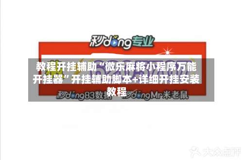 教程开挂辅助“微乐麻将小程序万能开挂器	”开挂辅助脚本+详细开挂安装教程-第1张图片