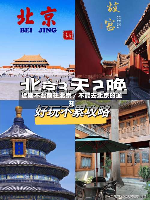 近期不要前往北京／不能去北京的通知-第3张图片