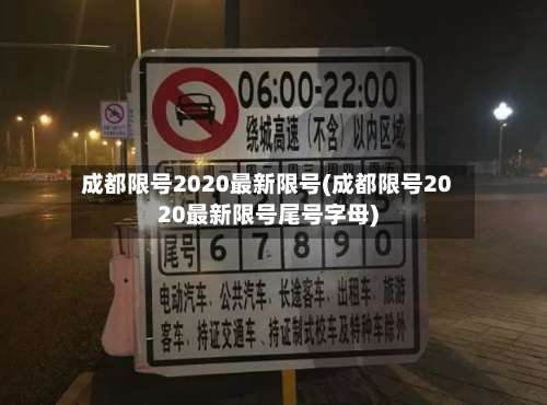 成都限号2020最新限号(成都限号2020最新限号尾号字母)-第1张图片