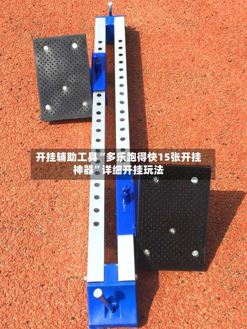 开挂辅助工具“多乐跑得快15张开挂神器”详细开挂玩法-第1张图片