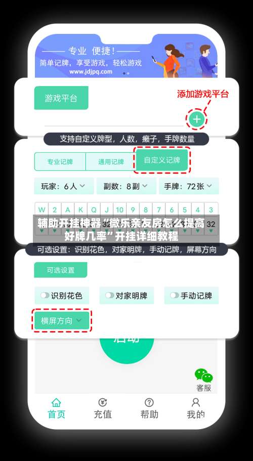 辅助开挂神器“微乐亲友房怎么提高好牌几率”开挂详细教程-第2张图片