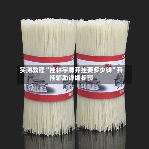 实测教程“桂林字牌开挂要多少钱”开挂辅助详细步骤-第1张图片