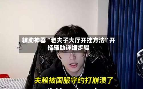 辅助神器“老夫子大厅开挂方法	”开挂辅助详细步骤-第1张图片