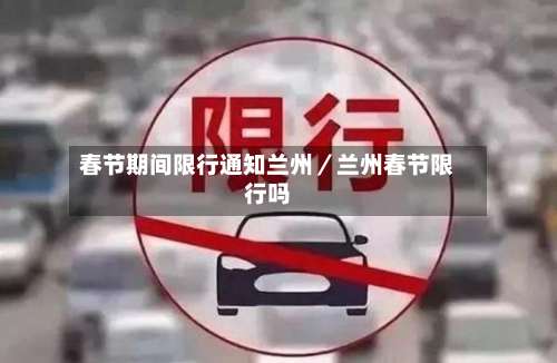 春节期间限行通知兰州／兰州春节限行吗-第1张图片