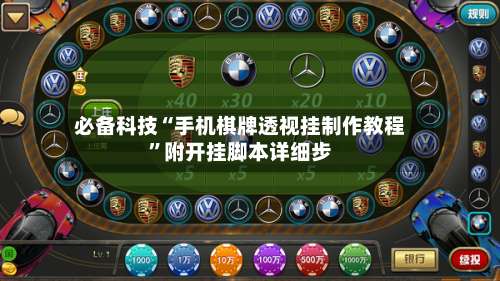 必备科技“手机棋牌透视挂制作教程”附开挂脚本详细步-第1张图片