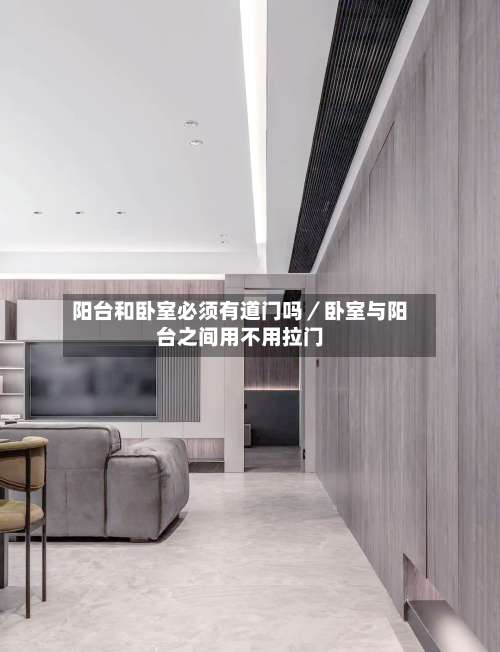 阳台和卧室必须有道门吗／卧室与阳台之间用不用拉门-第1张图片