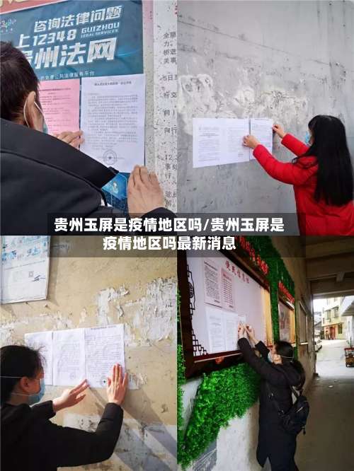 贵州玉屏是疫情地区吗/贵州玉屏是疫情地区吗最新消息-第1张图片