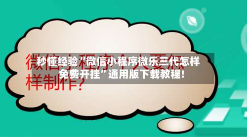 秒懂经验“微信小程序微乐三代怎样免费开挂	”通用版下载教程!-第1张图片