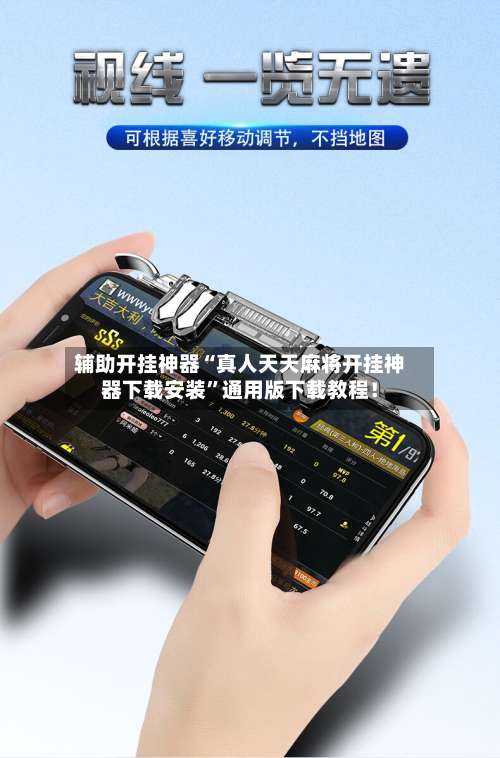 辅助开挂神器“真人天天麻将开挂神器下载安装”通用版下载教程！-第1张图片