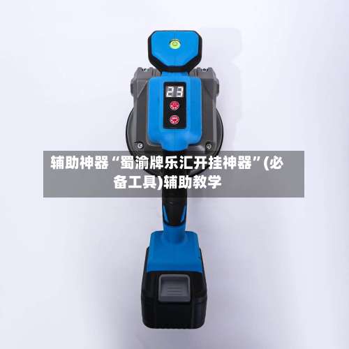 辅助神器“蜀渝牌乐汇开挂神器	”(必备工具)辅助教学-第1张图片