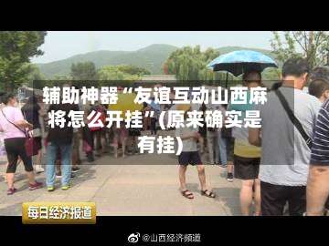 辅助神器“友谊互动山西麻将怎么开挂	”(原来确实是有挂)-第2张图片