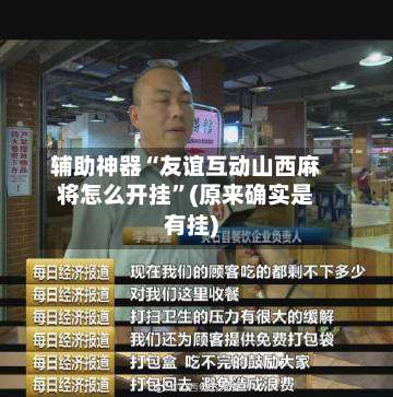 辅助神器“友谊互动山西麻将怎么开挂”(原来确实是有挂)-第3张图片