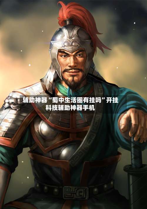 辅助神器“蜀中生活圈有挂吗”开挂科技辅助神器手机-第1张图片