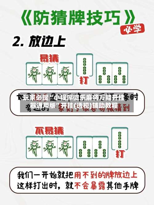 玩家必搜“小程序微乐麻将万能开挂器通用版”开挂(透视)辅助教程-第3张图片