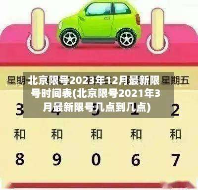 北京限号2023年12月最新限号时间表(北京限号2021年3月最新限号几点到几点)-第1张图片