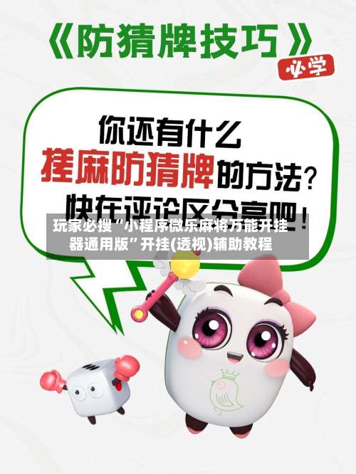 玩家必搜“小程序微乐麻将万能开挂器通用版”开挂(透视)辅助教程-第1张图片