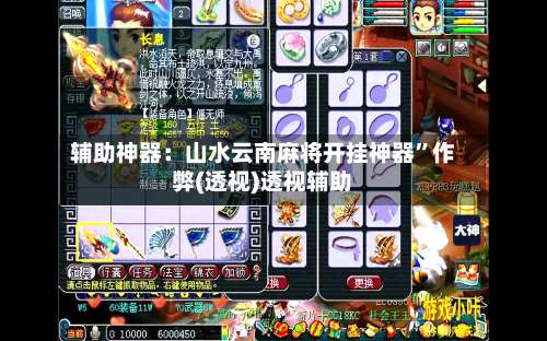 辅助神器：山水云南麻将开挂神器	”作弊(透视)透视辅助-第3张图片