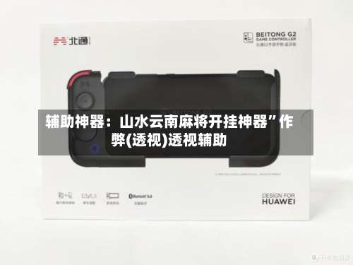 辅助神器：山水云南麻将开挂神器”作弊(透视)透视辅助-第1张图片