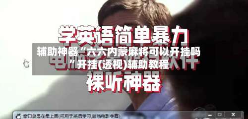 辅助神器“六六内蒙麻将可以开挂吗”开挂(透视)辅助教程-第1张图片