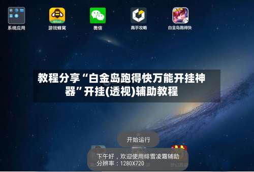 教程分享“白金岛跑得快万能开挂神器”开挂(透视)辅助教程-第3张图片