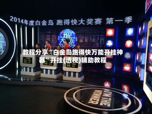 教程分享“白金岛跑得快万能开挂神器	”开挂(透视)辅助教程-第1张图片