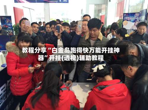 教程分享“白金岛跑得快万能开挂神器”开挂(透视)辅助教程-第2张图片