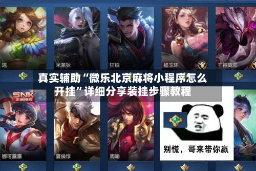 真实辅助“微乐北京麻将小程序怎么开挂	”详细分享装挂步骤教程-第1张图片