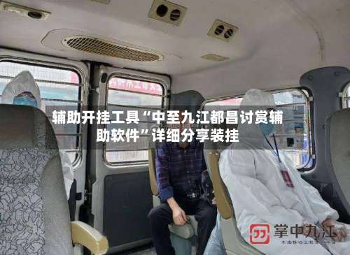 辅助开挂工具“中至九江都昌讨赏辅助软件”详细分享装挂-第1张图片