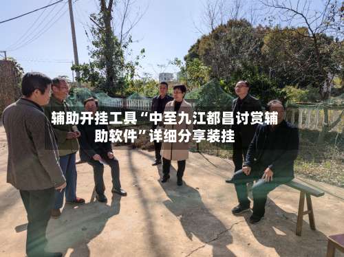 辅助开挂工具“中至九江都昌讨赏辅助软件	”详细分享装挂-第2张图片