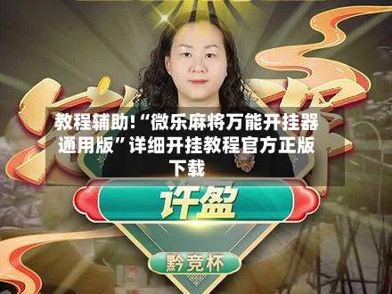 教程辅助!“微乐麻将万能开挂器通用版”详细开挂教程官方正版下载-第1张图片