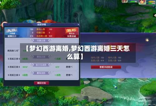 【梦幻西游离婚,梦幻西游离婚三天怎么算】-第2张图片