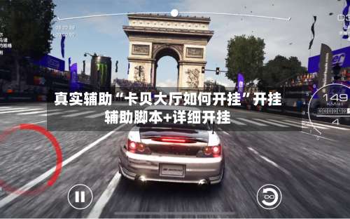 真实辅助“卡贝大厅如何开挂”开挂辅助脚本+详细开挂-第2张图片