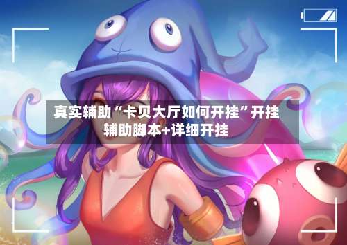 真实辅助“卡贝大厅如何开挂	”开挂辅助脚本+详细开挂-第1张图片