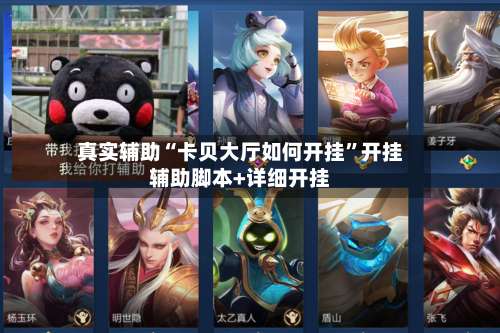 真实辅助“卡贝大厅如何开挂”开挂辅助脚本+详细开挂-第3张图片