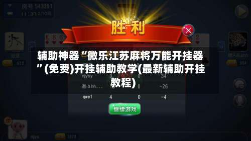 辅助神器“微乐江苏麻将万能开挂器	”(免费)开挂辅助教学(最新辅助开挂教程)-第1张图片